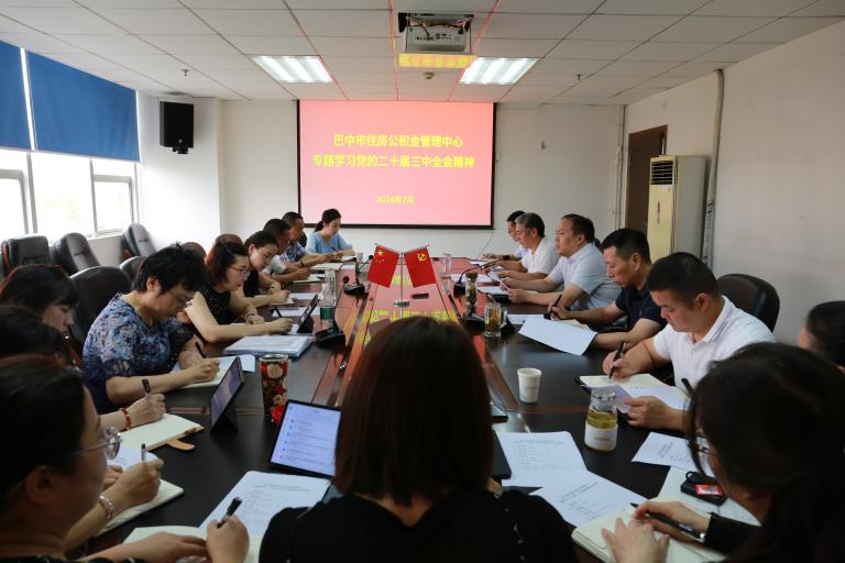 中共巴中市住房公積金管理中心黨組理論學習中心組專題學習黨的二十屆三中全會精神